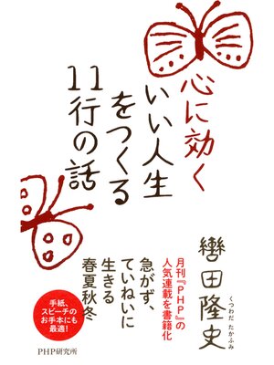 cover image of 心に効く いい人生をつくる11行の話